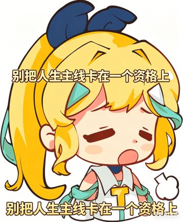 别把人生主线卡在一个资格上