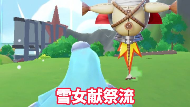 雪女献祭流截图