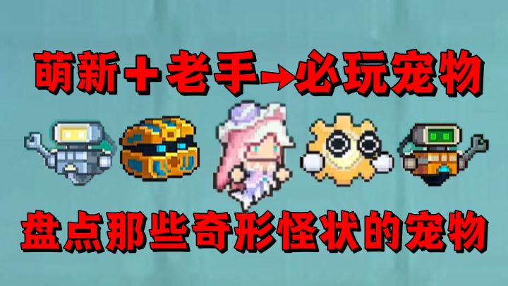 【元气骑士前传】盘点那些奇形怪状的宠物?截图