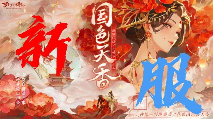 开新服!见洛神!梦幻新诛仙全新特色服再起截图