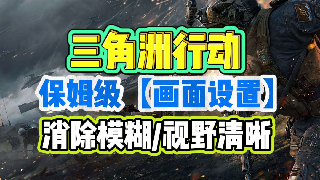三角洲画面模糊颗粒感？三角洲行动画面设置教程截图