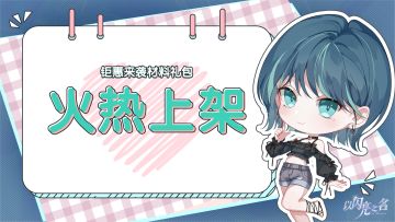 钜惠来袭材料礼包明日火热上架！