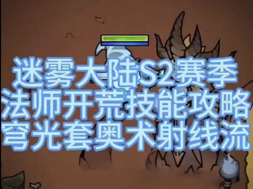 迷雾大陆S2赛季法师开荒速刷攻略穹光套奥术射线截图
