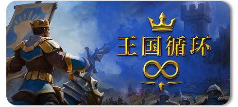 王国循环 Build.22986938 1