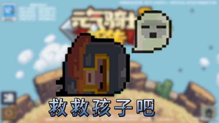 元气骑士前传萌新最快的“逆袭之路”！截图