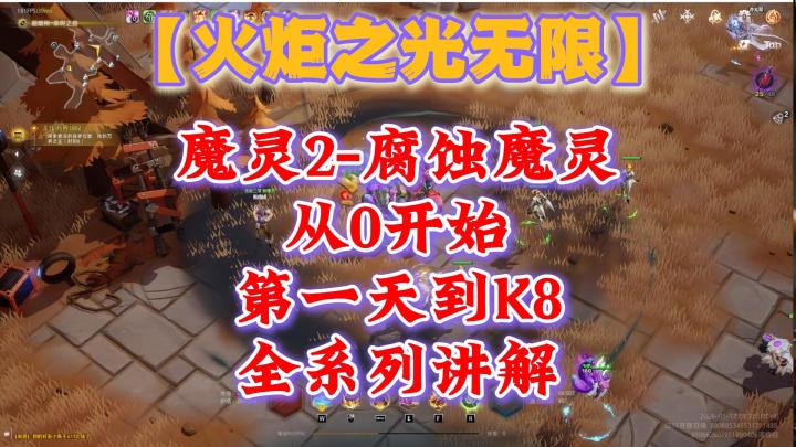 【火炬之光无限】魔灵2-腐蚀魔灵,第一天到K8,全系列讲解!截图