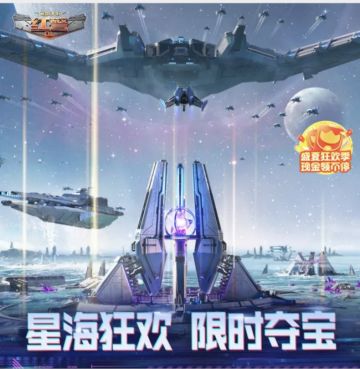 星海狂欢 限时夺宝活动来袭