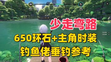 【异环1.0搞钱】少走弯路钓鱼佬垂钓参考！650环石+时装