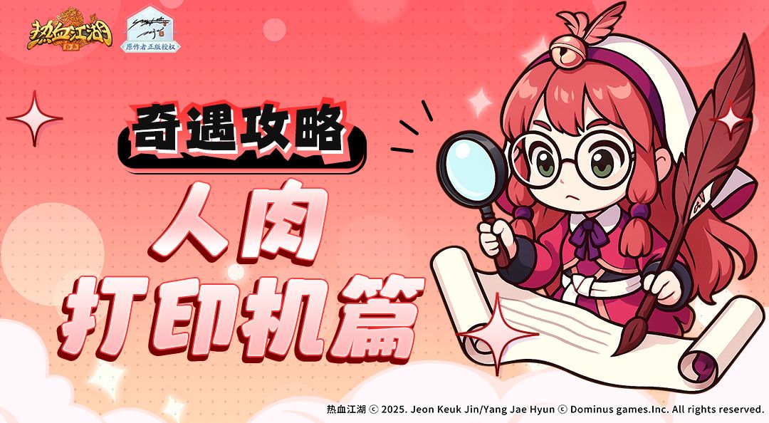 奇遇任务如何做！人肉打印机篇截图