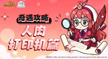 奇遇任务如何做！人肉打印机篇