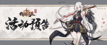 【活动预告】 「梦入仙途」「穹顶论剑」明日开启！