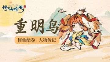 人物传记丨重明鸟：“你为何不承认我们的关系？”