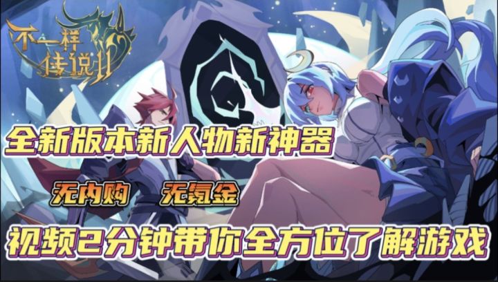 死神“萝莉”!创造单日爬塔2000层!暗黑风格的《不一样的传说2》能带给我们哪些惊喜!截图