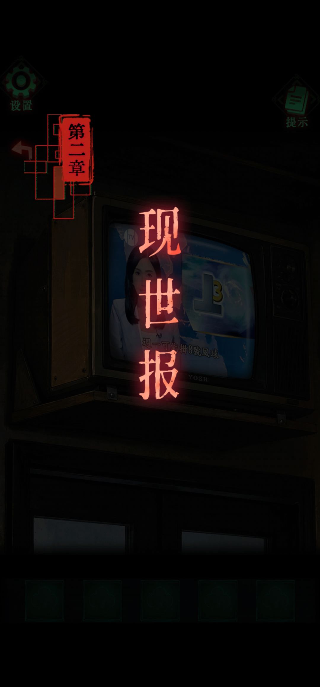 第二章攻略上截图