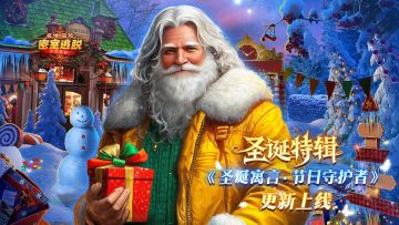 12月17日更新公告|《极地冒险》第78章“圣诞寓言：节日守护者”