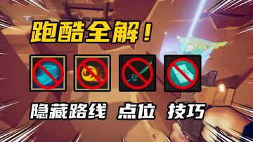 【枪火重生】跑酷关详解！路线、点位、技巧一览！