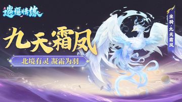 兔兔爆料丨乘鸾御风！周年庆限定坐骑「九天霜凤」动态特效前瞻！