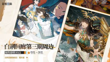 周边上新｜《白荆回廊》第三期周边预售正式开启！