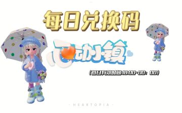 五月一日｜心动小镇兑换码你领到了嘛