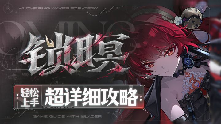 【鸣潮3.7】锁暝详细攻略截图