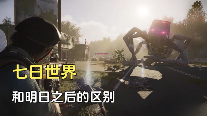 七日世界:和明日之后的区别在哪里,两款游戏没可比性截图