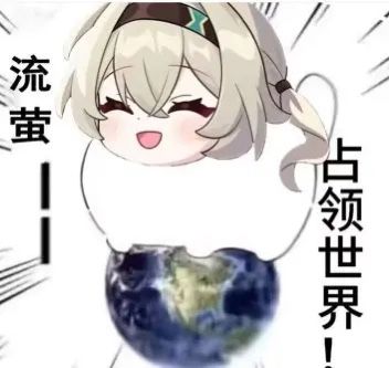~.*一些关于流萤的梗图 1