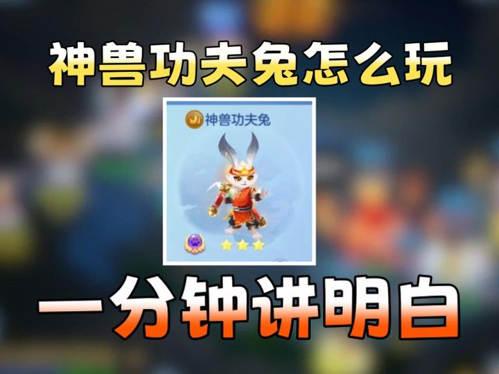 【梦想3手游攻略】换到神兽兔不会练?看这个视频就行啦截图
