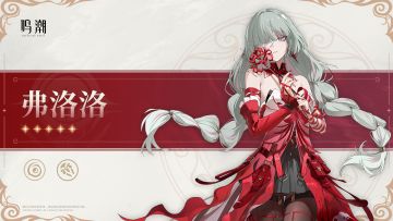 共鸣者档案前瞻 | 弗洛洛