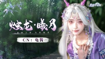 【烛龙·曦月Cos】来到人间，只为与你相见——（送限定头像礼包