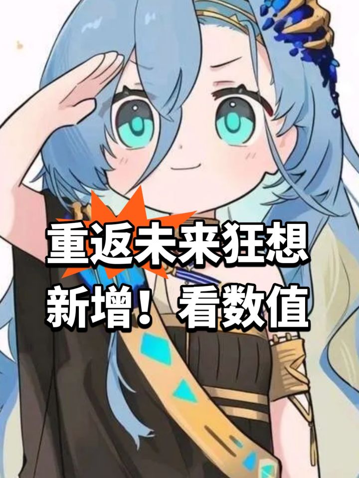 重返未来狂想新增!看数值截图