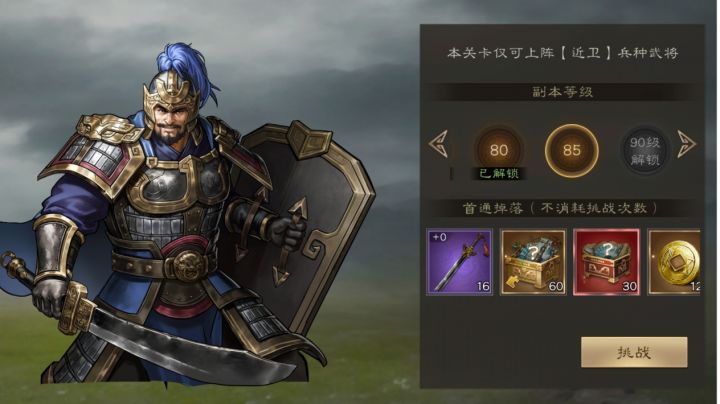 新三国志曹操传 神兵试炼近卫之盾 85级截图