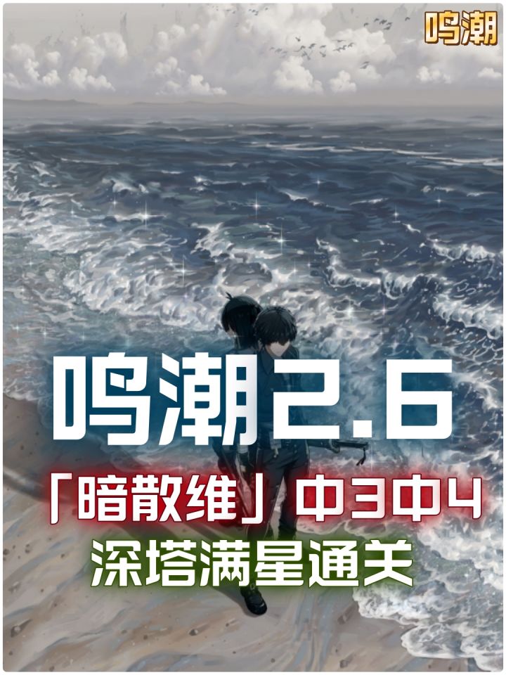【鸣潮2.6】暗散维-逆境深塔中3中4满星通关,暗主仍再发力!截图