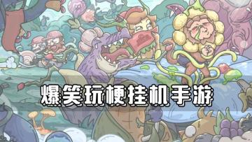 玩法多维立体，搞怪爆笑挂机放置养成手游——《最强蜗牛》