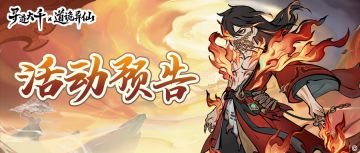 活动预告 | 成了……道爷我成了