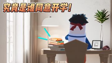 居然有这么多人赞同开学？