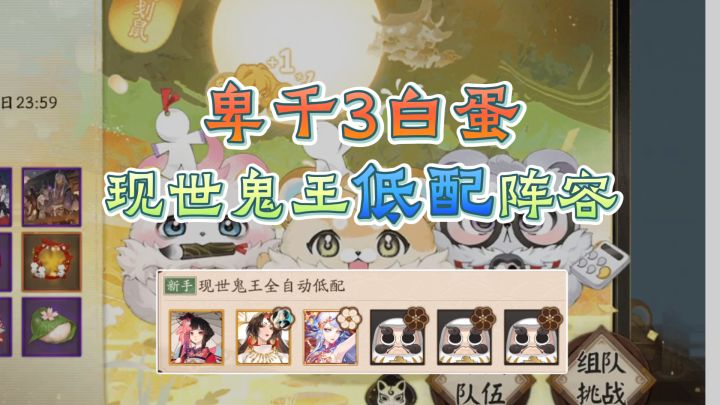 【阴阳师】卑千3白蛋,无需带输出,现世鬼王低配阵容无压力!截图