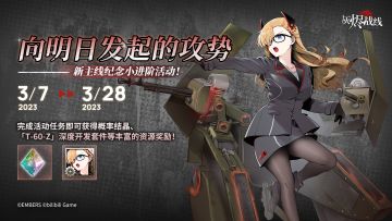 【新主线纪念小进阶】∣ 向明日发起的攻势