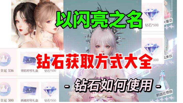 【以闪亮之名】钻石获取方式大全⚡钻石如何使用截图