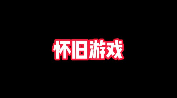 一人说一个最怀念的老游戏截图