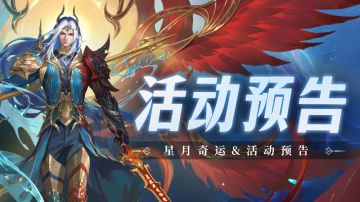 即将上线｜星月奇运