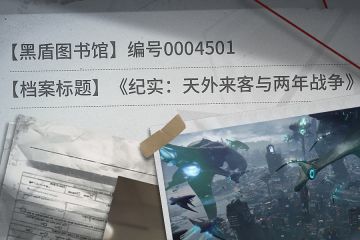 【黑盾图书馆】《纪实：天外来客与两年战争》