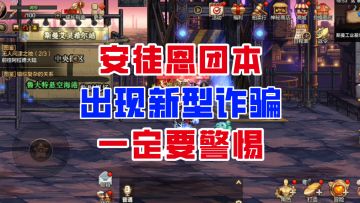 【DNF手游】安徒恩团本出现新型诈骗！兄弟们一定提高警惕！