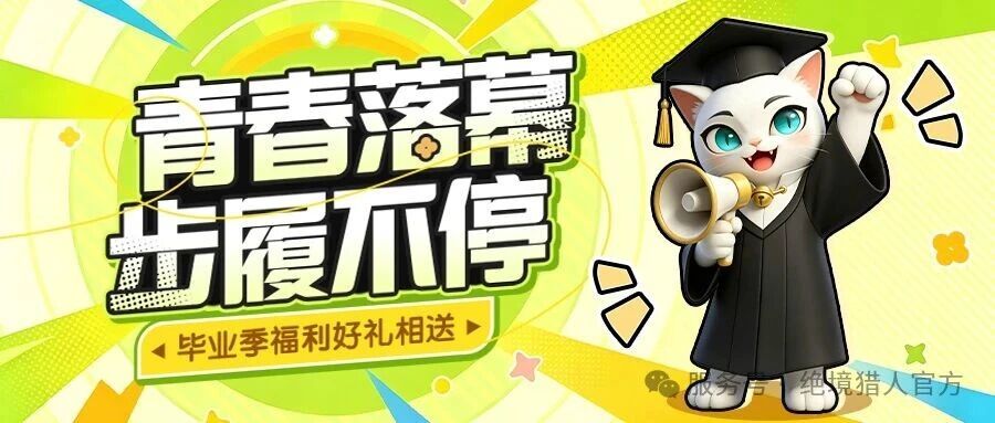 节日福利|毕业季礼包 1