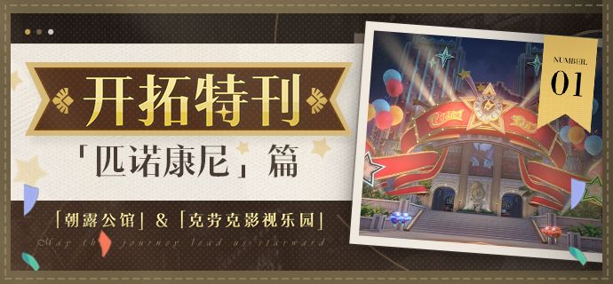开拓特刊 |「匹诺康尼」篇•第一期截图
