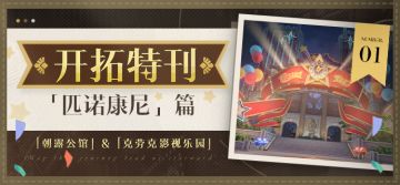开拓特刊 |「匹诺康尼」篇•第一期
