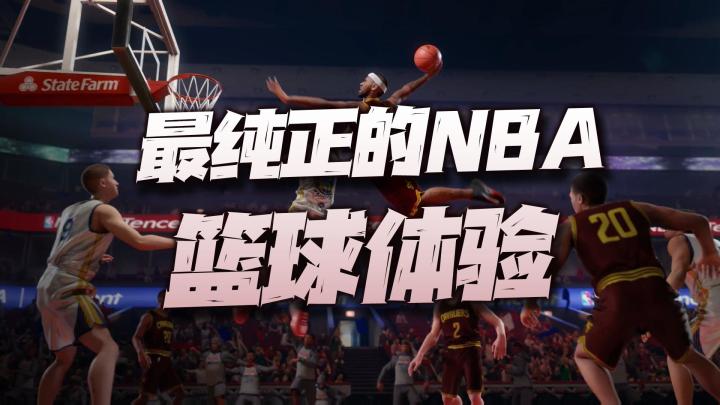 最纯正的NBA篮球体验！这款NBA正版授权手游还是有点底子的！截图