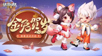 【金兔贺岁】新春活动即将开启，免费时装、5200点券等你来领~