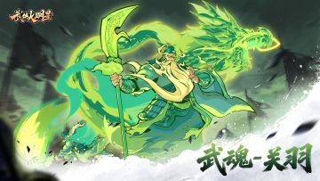 忠义无双，武圣降临！武魂-关羽即将上线
