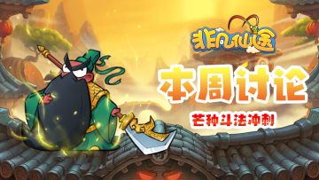 每周福利 | 本周讨论 - 芒种养阵，斗法冲刺！
