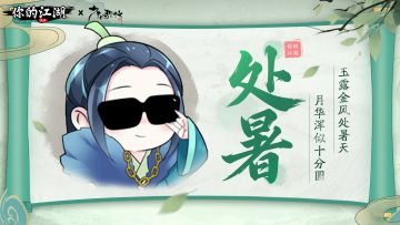 四时好礼 | 辞暑迎秋「处暑」（内含礼包码）